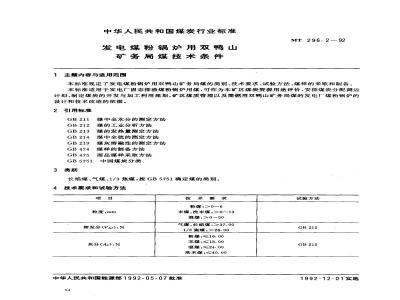 MT 296.2-1992 发电煤粉锅炉用双鸭山矿务局煤技术条件