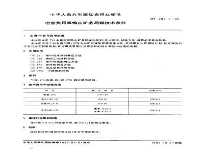 MT 296.1-1992 冶金焦用双鸭山矿务局煤技术条件