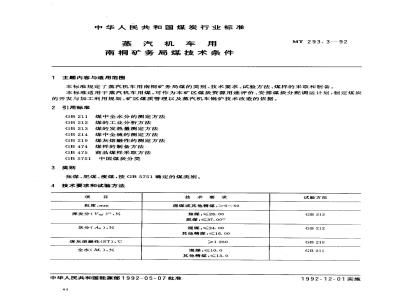 MT 293.3-1992 蒸汽机用南桐矿务局煤技术条件