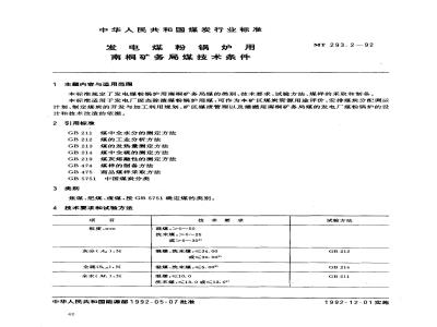 MT 293.2-1992 发电煤粉锅炉用南桐矿务局煤技术条件