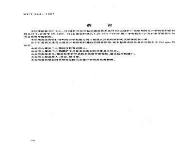 MT/T 664-1997 煤矿用反井钻机钻杆