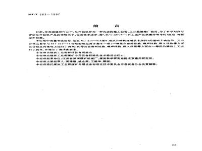 MT/T 663-1997 煤矿用反井钻机产品质量分等