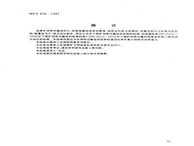 MT/T 656-1997 煤矿用带式输送机机架型式与基本尺寸