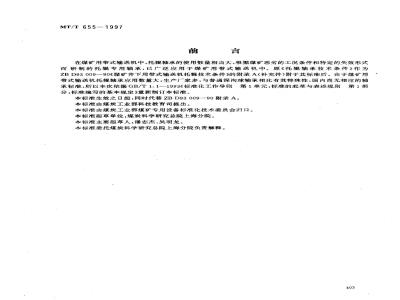 MT/T 655-1997 煤矿用带式输送机托辊轴承技术条件
