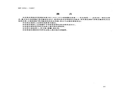 MT 654-1997 煤矿用带式输送机安全规范