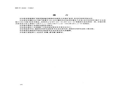 MT/T 648-1997 煤矿用胶带跑偏传感器