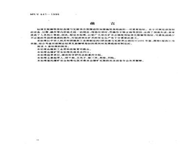 MT/T 641-1996 钻屑瓦斯解吸指标的测定方法