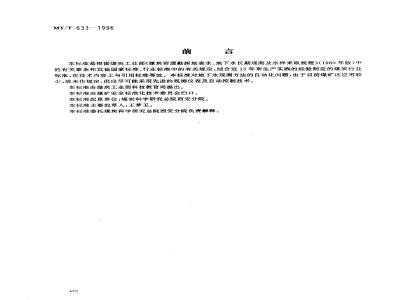 MT/T 633-1996 地下水动态长期观测技术规范