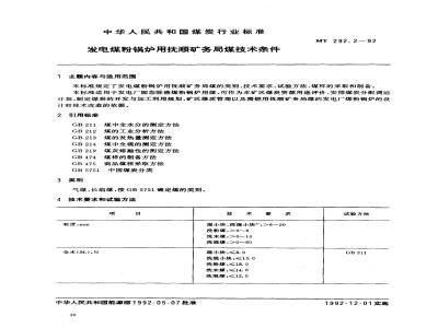 MT 292.2-1992 发电煤粉锅炉用抚顺矿务局煤技术条件