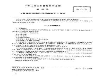 MT 29-1977 少量煤样烟煤胶质层指数测定方法