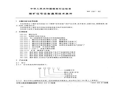 MT 287-1992 煤矿信号设备通用技术条件