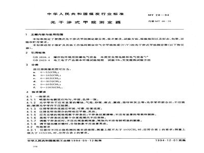 MT 28-1994 光干涉式甲烷测定器