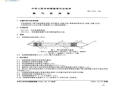 MT 275-1994 氧气检测管