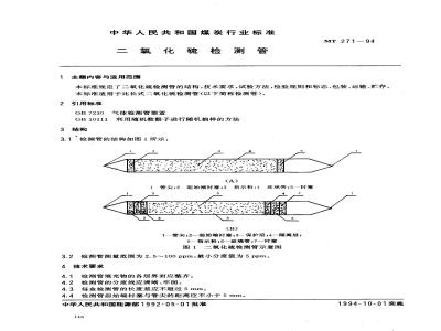 MT 271-1994 二氧化硫检测管