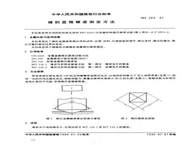 MT 264-1991 煤的显微硬度测定方法