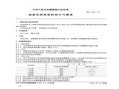 MT 263-1991 烟煤宏观类型的划分与描述