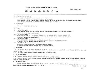 MT 262-1991 煤岩样品采取方法