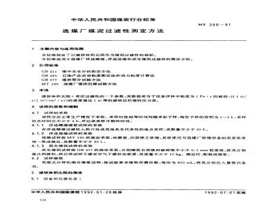 MT 260-1991 送煤厂煤泥过滤性测定方法
