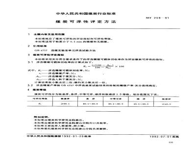 MT 259-1991 煤炭可浮性评定方法