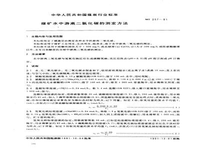 MT 257-1991 煤矿水中游离二氧化碳的测定方法