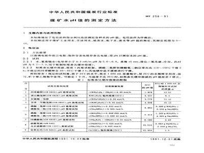 MT 256-1991 煤矿水pH值的测定方法