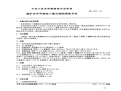 MT 255-1991 煤矿水中可溶性二氧化硅的测定方法