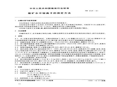 MT 254-1991 煤矿水中铵离子的测定方法