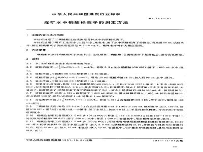 MT 253-1991 煤矿水中硝酸根离子的测定方法