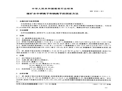 MT 252-1991 煤矿水中钾离子和钠离子的测定方法