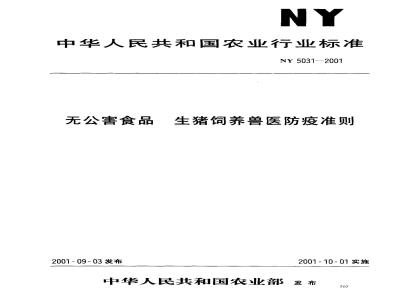 NY 5031-2001 无公害食品 生猪饲养兽医防疫准则