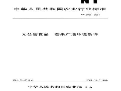 NY 5026-2001 无公害食品 芒果产地环境条件