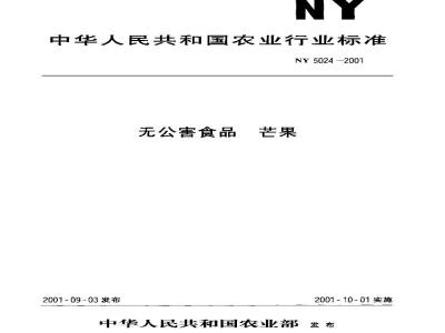 NY 5024-2001 无公害食品 芒果
