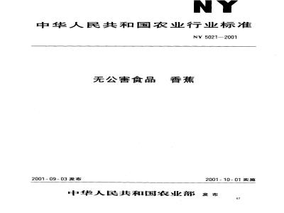 NY 5021-2001 无公害食品 香蕉