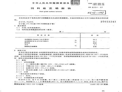 NY 47-1987 饲料级亚硒酸钠