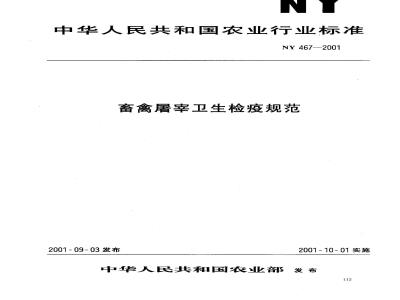 NY 467-2001 畜禽屠宰卫生检疫规范