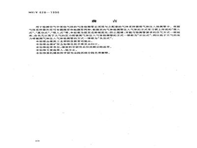 MT/T 628-1996 气体检测管用圆筒形负压式采样器技术条件