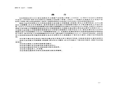 MT/T 627-1996 煤矿带式输送机易熔合金式自动喷水灭火系统通用技术条件