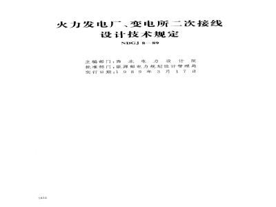 NDGJ 8-1989 火力发电厂、变电所二次接线设计技术规定