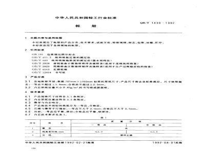 QB/T 1439-1992 帐册