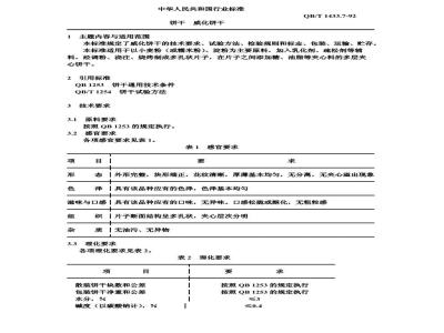 QB/T 1433.7-1992 饼干 威化饼干