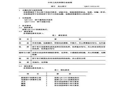 QB/T 1433.6-1992 饼干 夹心饼干
