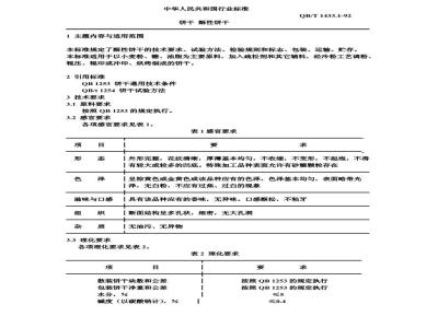 QB/T 1433.1-1992 饼干 酥性饼干