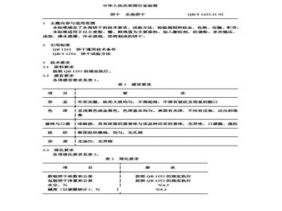 QB/T 1433.11-1992 饼干 水泡饼干