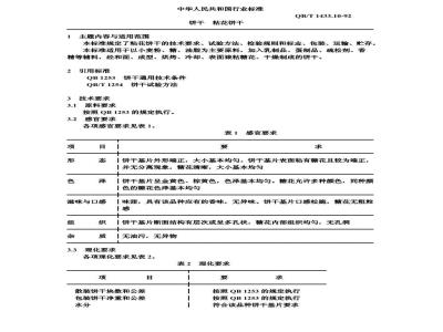 QB/T 1433.10-1992 饼干 粘花饼干