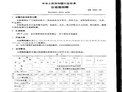 QB 1428-1992 合成脂肪酸