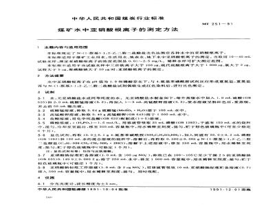 MT 251-1991 煤矿水中亚硝酸根离子的测定方法
