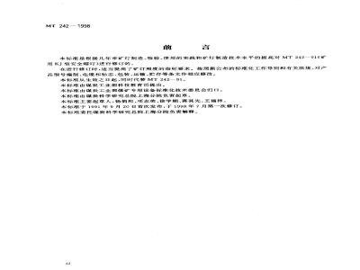 MT 242-1998 KJ型矿灯