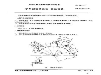 MT 231-1991 矿用刮板输送机驱动链轮