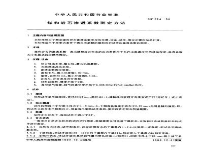 MT 224-1990 煤和岩石渗透系数测定方法