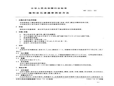 MT 223-1990 煤和岩石渗透率测定方法